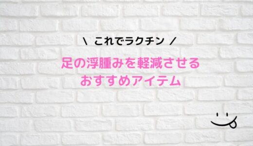 足の浮腫みを軽減！「モビポイント マッサージボール」