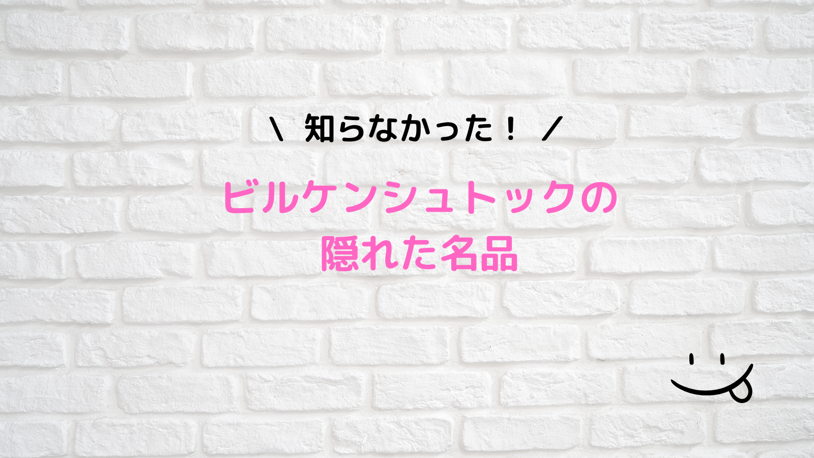 ビルケンシュトックの隠れた名品