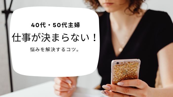 40代・50代主婦　 仕事が決まらない